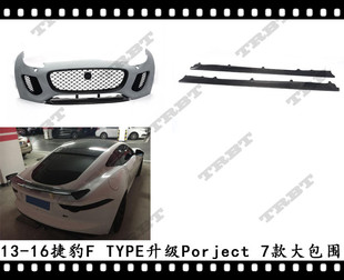适用于捷豹FTYPE改装大包围升级Project 7前杠碳纤维侧裙