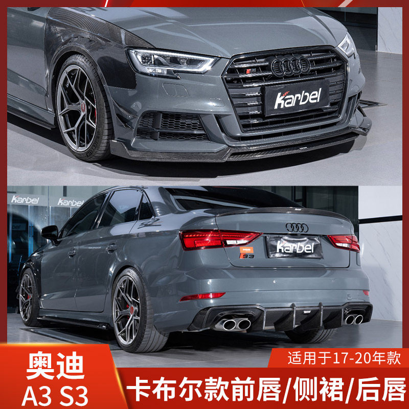Karbel适用于奥迪A3改装前唇侧裙后唇S3包围卡布尔前铲后扰流碳纤