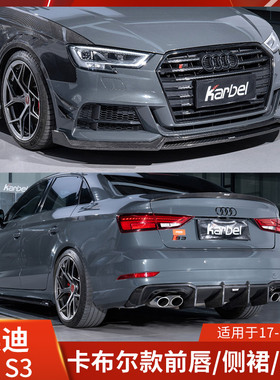 Karbel适用于奥迪A3改装前唇侧裙后唇S3包围卡布尔前铲后扰流碳纤