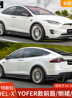 YOFER适用于特斯拉MODELX改装前唇侧裙后唇领航灯包围前铲后扰流