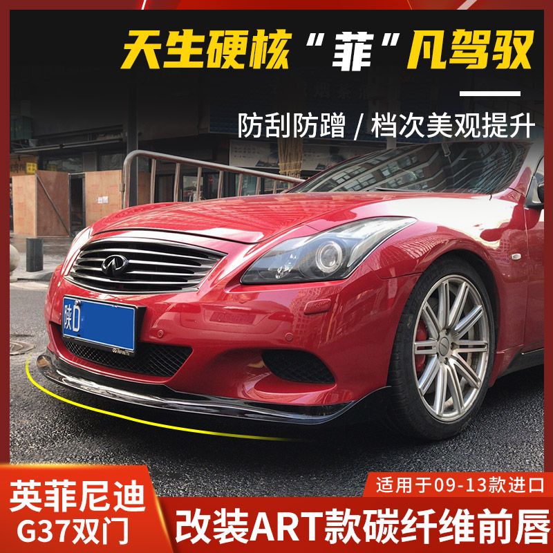 适用于英菲尼迪G37双门前唇Q60改装碳纤维前下巴G37前铲扰流