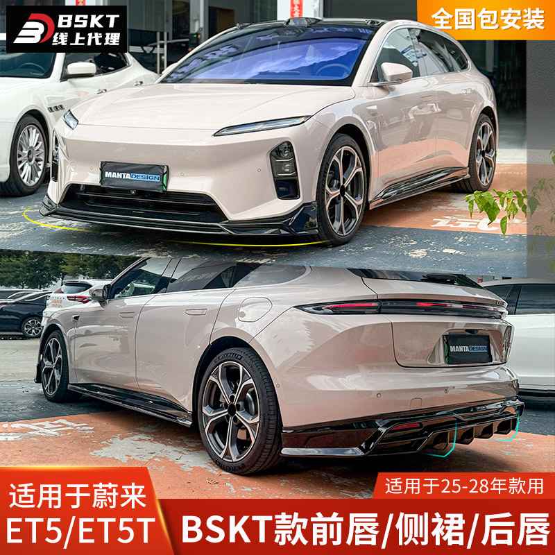 ET5/ET5T专用，改装前唇侧裙后唇