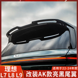 AK适用理想L6/L7/L8/L9改装尾翼亮黑后扰流顶翼定风翼无损粘贴