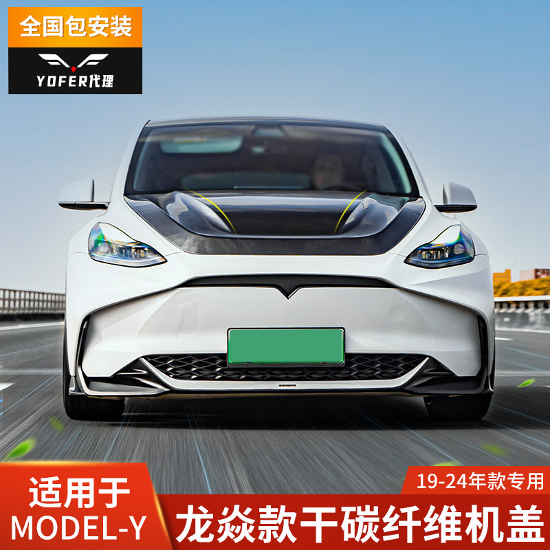 特斯拉Y专用干碳纤维机盖