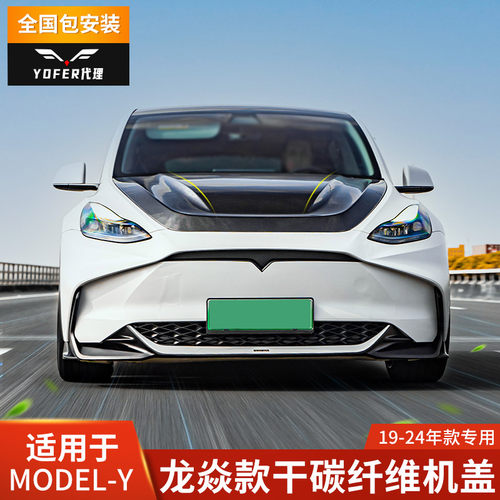 特斯拉Y专用干碳纤维机盖