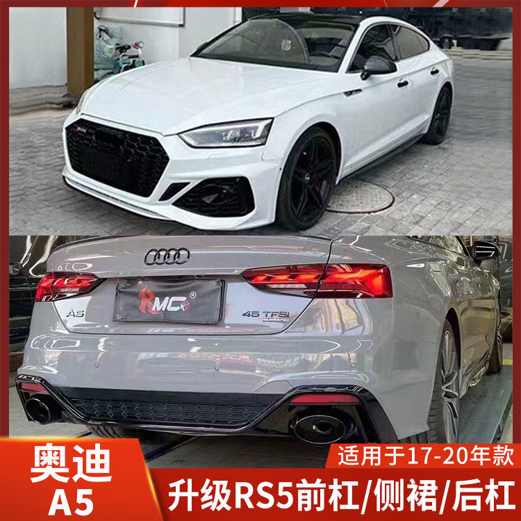适用于奥迪A5老改新大包围21款RS5前杠中网侧裙后杠尾灯保险杠