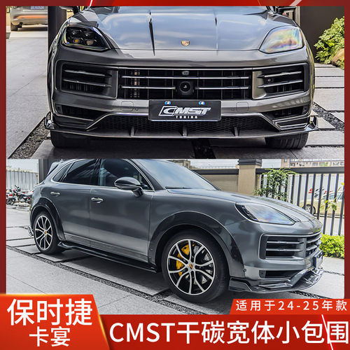 保时捷卡宴CMST干碳宽体小包围