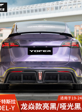YOFER适用于特斯拉MODELY改装后唇龙焱款后扰流带领航灯小包围