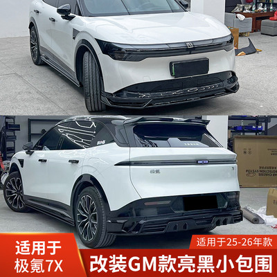 JM适用于极氪7XGM款改装小包围