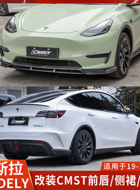 CMST适用于特斯拉MODELY改装前唇侧裙后唇宽体小包围轮眉碳纤维