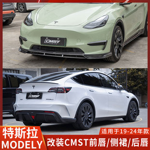 CMST适用于特斯拉MODELY改装前唇侧裙后唇宽体小包围轮眉碳纤维