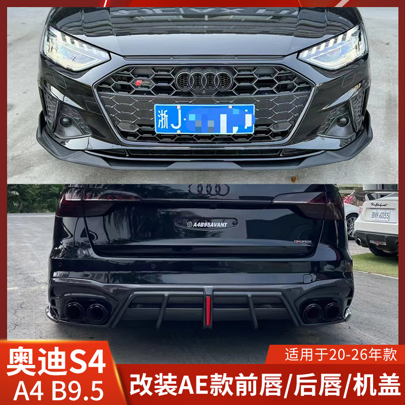 AE适用奥迪S4改装前唇后唇A4包围运动版机盖前铲尾翼顶翼AVANT