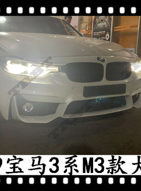 适用于宝马M3大包围改装320LI前杠F30侧裙F35后保叶子板尾翼