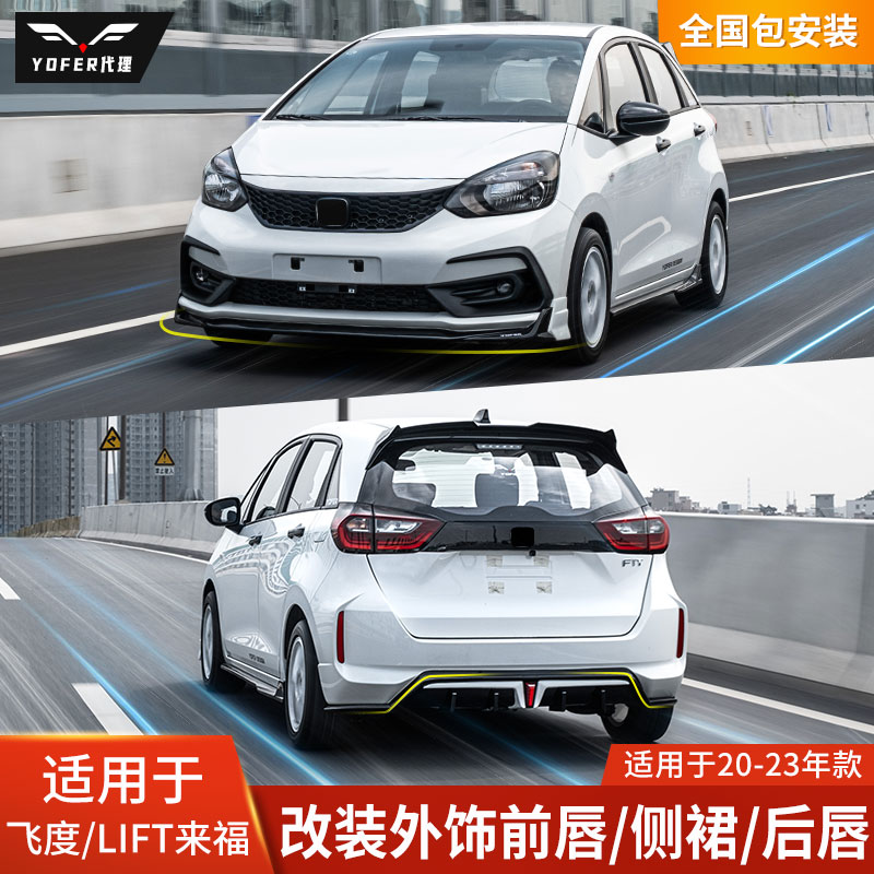 改装飞度包围YOFER增加运动潮流