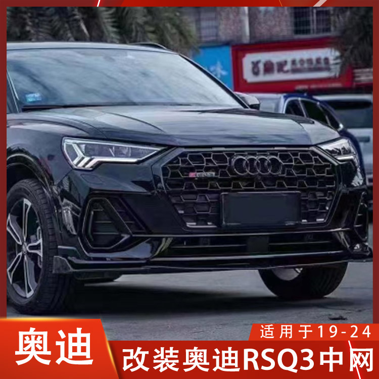 TRBT奥迪RSQ3中网黑色