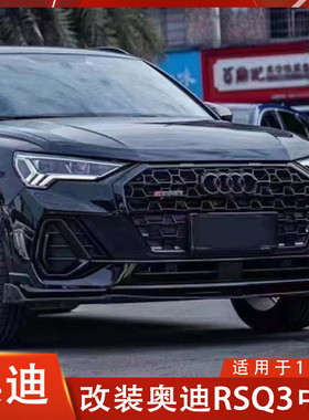 适用于奥迪RSQ3中网Q3改装黑色进气格栅包围装饰车用Audi Q3新