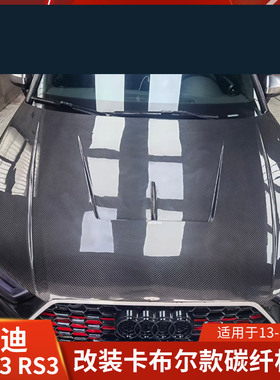 Karbel适用于奥迪A3改装机盖碳纤维引擎盖S3发动机改RS3卡布尔