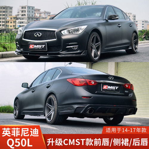 CMST适用于英菲尼迪Q50L改装前唇侧裙后唇小包围机盖前铲后扰流