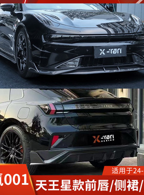 XTAN适用于新款极氪001改装前唇侧裙后唇前铲包围天王星顶翼尾翼