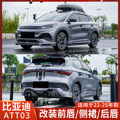 TRBT比亚迪元PLUS改装包围ATTO3