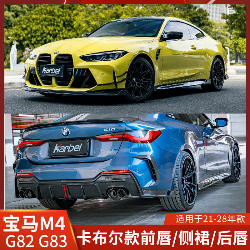 Karbel适用于宝马M4改装前唇侧裙后唇机盖风口G8包围G83尾翼M3