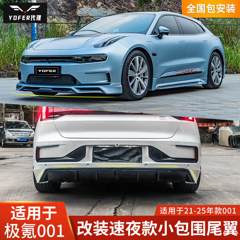 极氪001包围yofer提升档次运动感