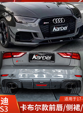 Karbel适用于奥迪RS3改装前唇侧裙后唇干碳前铲风刀包围卡布尔