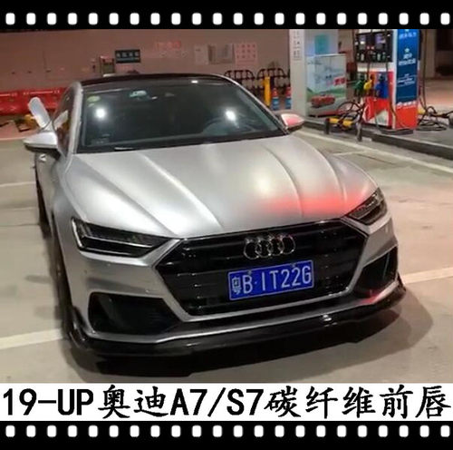 奥迪A7前唇碳纤维S7前铲前下巴前扰流改装小包围新款2019