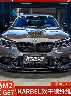 Kaebel适用于宝马M2改装机盖干碳纤维发动机盖M2C卡布尔G87引擎盖