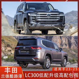 适用于丰田兰德酷路泽LC300低配升级高配大包围前杠中网轮眉后杠
