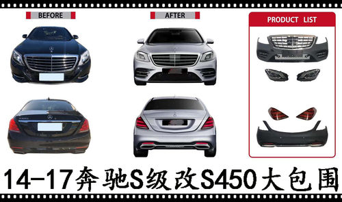 适用于奔驰S450改装大包围W222改装升级前杠后杠大灯尾老改新