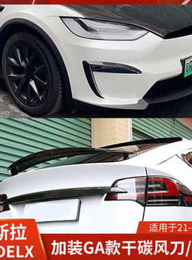 适用特斯拉MODELX改装风刀干碳尾翼锻造后扰流定风翼前杠装饰