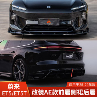 AE适用于23 25蔚来ET5T亮黑前唇侧裙后唇后包角包围扰流前后铲