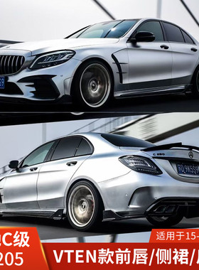 VTEN适用于奔驰C级W205改装前唇侧裙后唇包围尾翼前铲扰流风刀