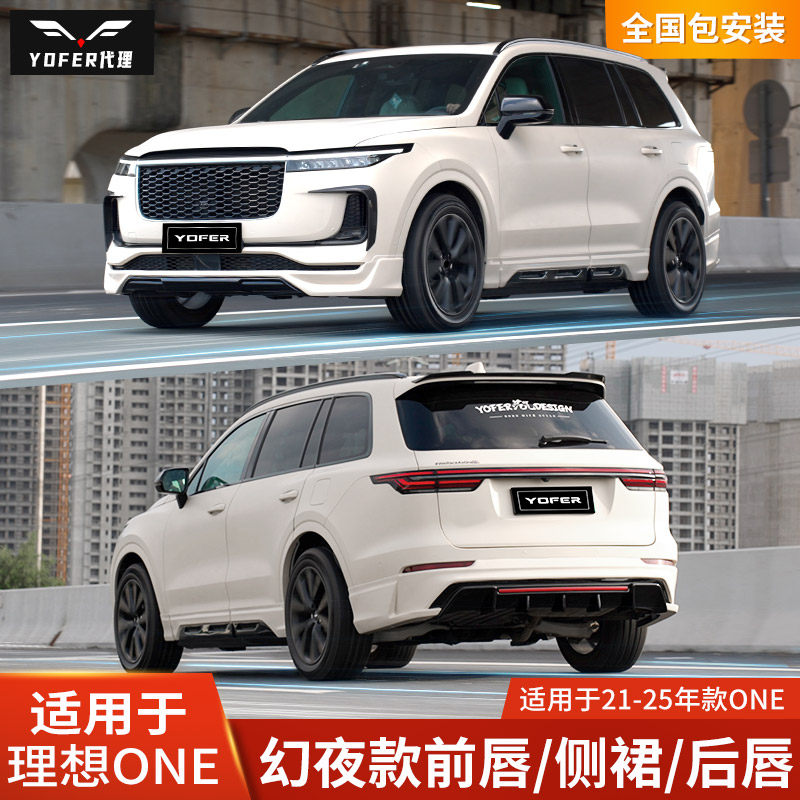 YOFER适用于理想ONE改装外饰包围幻夜版前唇侧裙后唇前铲尾翼套件图片