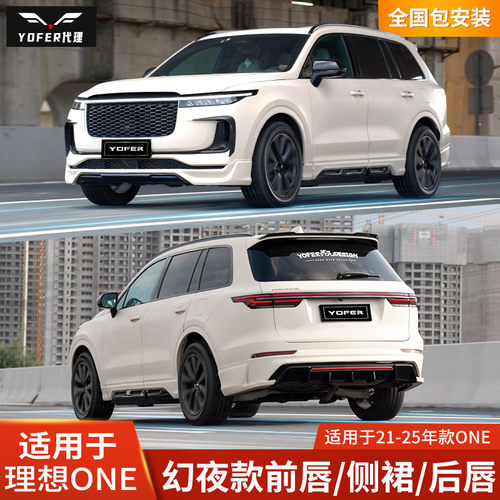 YOFER适用于理想ONE改装外饰包围幻夜版前唇侧裙后唇前铲尾翼套件