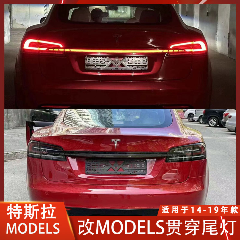 适用于特斯拉MODELS改装 贯穿尾灯 刹车灯 领航灯 警示灯汽车