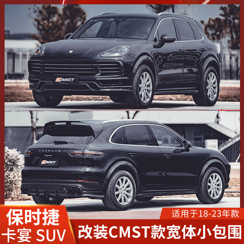 CMST适用于保时捷卡宴SUV改装前唇轮眉侧裙碳纤维后唇尾翼包围