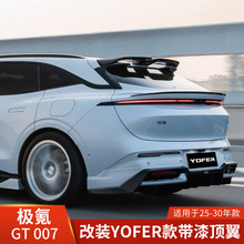 YOFER适用于极氪007GT改装尾翼定风翼顶翼带漆2025-2027
