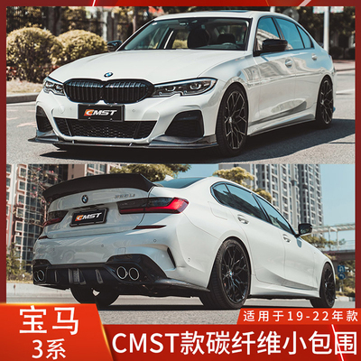 CMST宝马3系碳纤维前铲侧裙后唇