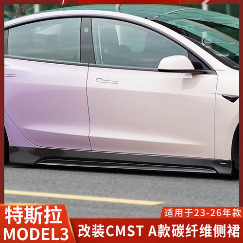 CMST特斯拉焕新款MODEL3改装侧裙