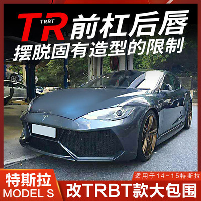 适用特斯拉models改装前杠