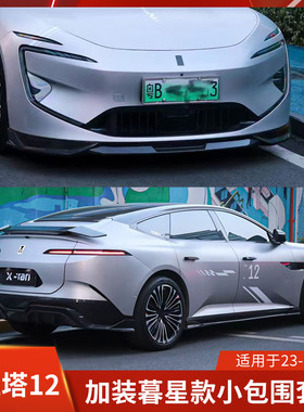 XTAN适用于阿维塔12改装前唇侧裙后唇包围暮新款增城版前铲尾翼