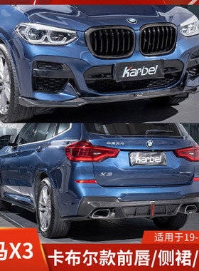 Karbel适用于宝马X3改装前唇侧裙后唇顶翼干碳纤维小包围卡布尔