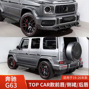 包围前唇后唇前铲日行灯后扰流配件 CAR款 适用于奔驰G63改装 TOP