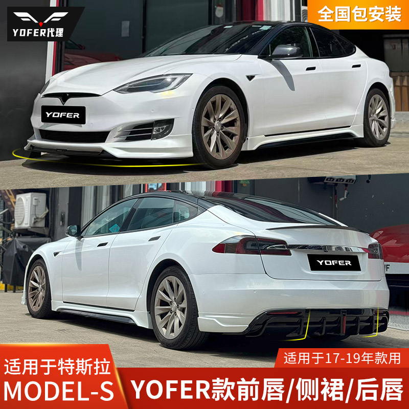 YOFER特斯拉ModelS前铲包围后唇
