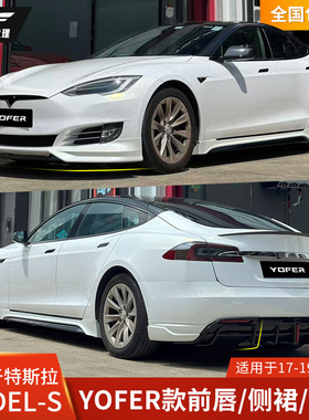 YOFER适用于特斯拉MODEL S改装前唇侧裙后唇包围ModelS前铲尾扰流