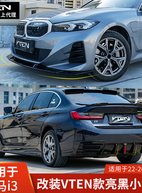 VTEN适用于宝马I3前铲改装前唇侧裙后唇改装包围尾翼后扰流领航灯