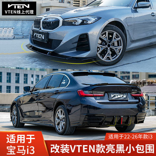 VTEM宝马I3前铲侧裙后唇亮黑包围