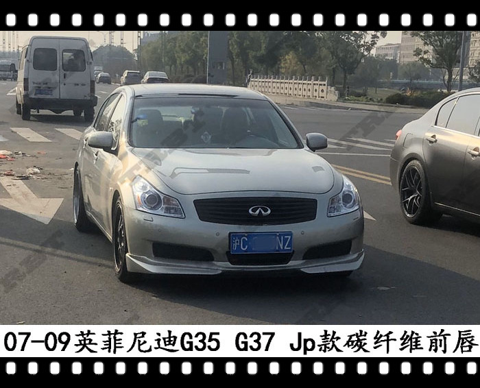 适用于英菲尼迪G37前唇碳纤维G35改装头唇前扰流G系下巴前铲